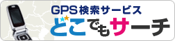 GPS�����T�[�r�X�u�ǂ��ł��T�[�`�v�̔��J�n