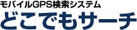 モバイルGPS検索システム「どこでもサーチ」