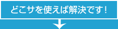 どこサを使えば解決です！