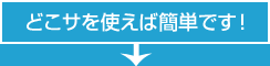 どこサを使えば簡単です！