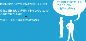 独自の媒体として携帯サイトをつくりたいけどお金がかかるなぁ