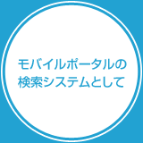 モバイルポータルの検索システムとして