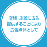 店舗・施設に広告提供することにより広告媒体として