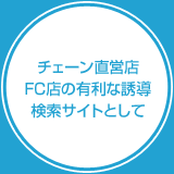 チェーン直営店・FC店の有利な誘導検索サイトとして