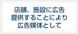 �X�܁A�{�݂ɍL���񋟂��邱�Ƃɂ��L���}�̂Ƃ���
