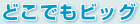 �ǂ��ł��r�b�O