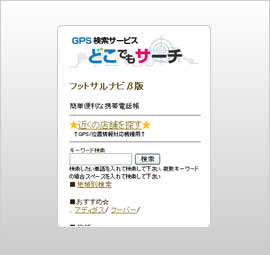 GPS検索サービス「どこでもサーチ」